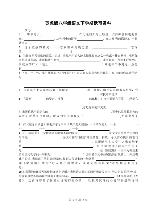 苏教版八年级语文下学期默写资料(50题)