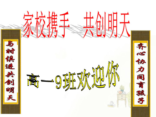 家校携手  共创明天——高一下学期家长会课件
