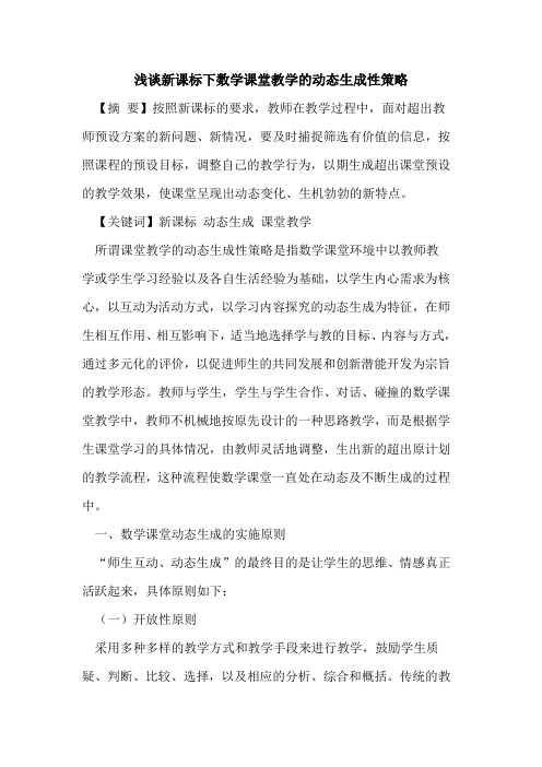 新课标下数学课堂教学动态生成性策略论文