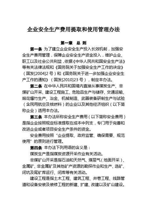 安全生产费用提取标准
