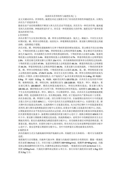 浅谈西瓜营养特性与施肥技术(一)