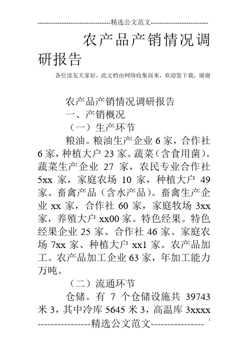 农产品产销情况调研报告