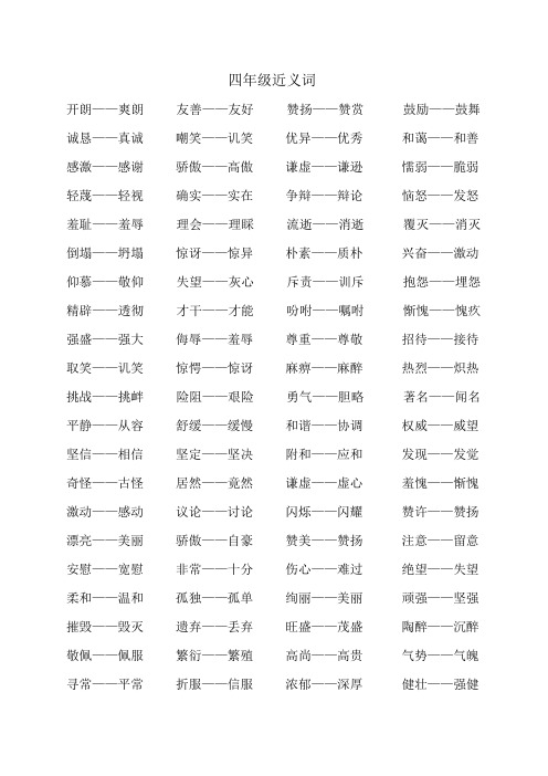 四年级近义词