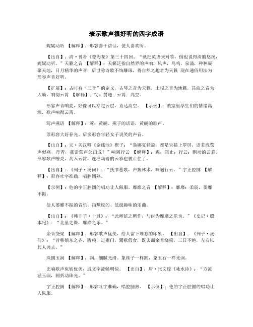表示歌声很好听的四字成语
