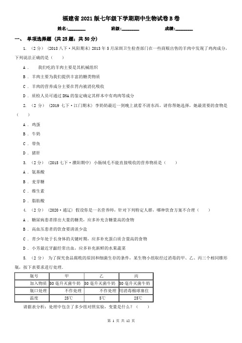 福建省2021版七年级下学期期中生物试卷B卷(新版)