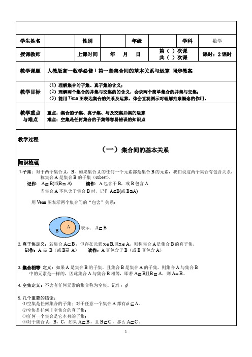人教版高中数学必修1第一章集合间的基本关系 同步教案