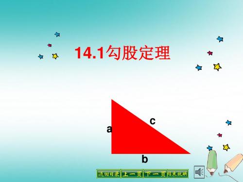 八年级数学上册第14章勾股定理14.1勾股定理第一课时PPT课件华东师大版
