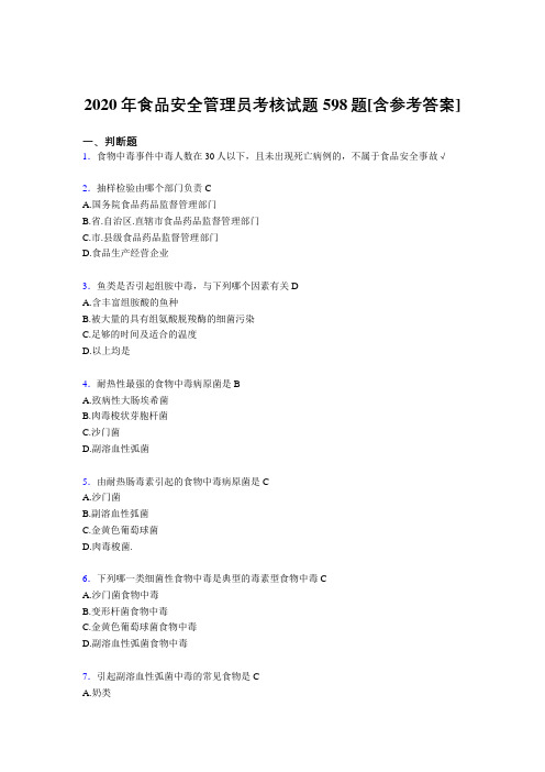 精选最新版食品安全管理员考核复习题库598题(含标准答案)