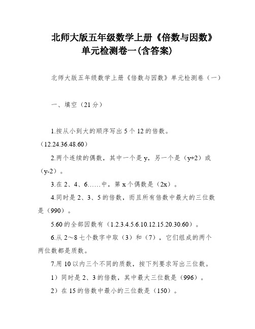 北师大版五年级数学上册《倍数与因数》单元检测卷一(含答案)