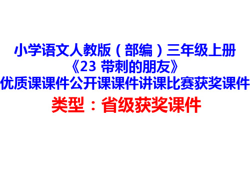 小学语文人教版(部编)三年级上册《23 带刺的朋友》优质课课件公开课课件讲课比赛获奖课件D009