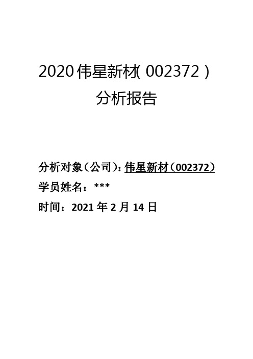 2020年伟星新材投资分析报告