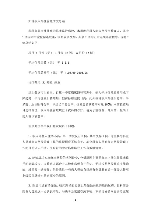 最新妇科临床路径管理季度总结