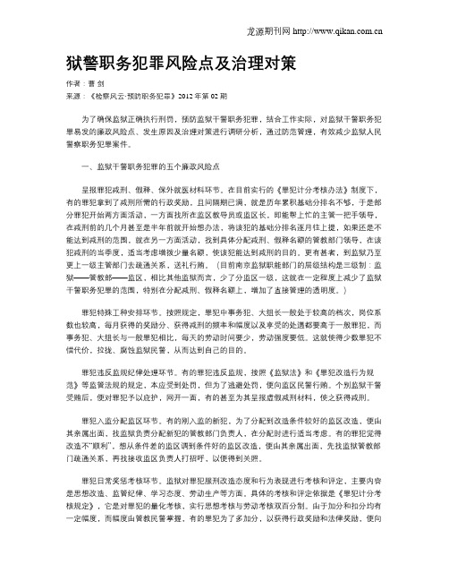 狱警职务犯罪风险点及治理对策
