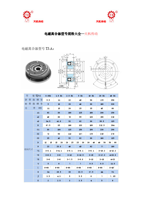【VIP专享】电磁离合器型号规格大全—天机传动