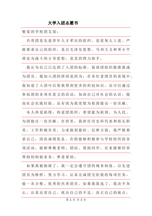 2019年大学入团志愿书范文范文