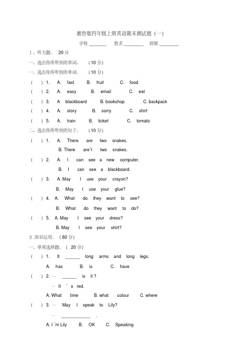 湘鲁版四年级上册英语期末测试题