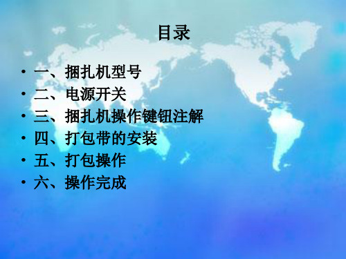 技能培训专题-自动捆扎机操作流程
