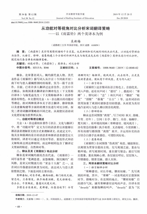 从功能对等视角对比分析宋词翻译策略--以《雨霖铃》两个英译本为例