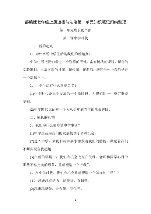 部编版七年级上册道德与法治第一单元知识笔记归纳整理