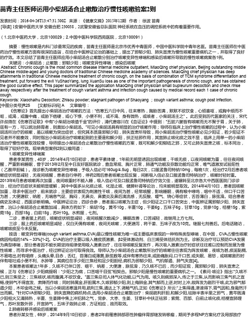 苗青主任医师运用小柴胡汤合止嗽散治疗慢性咳嗽验案2则