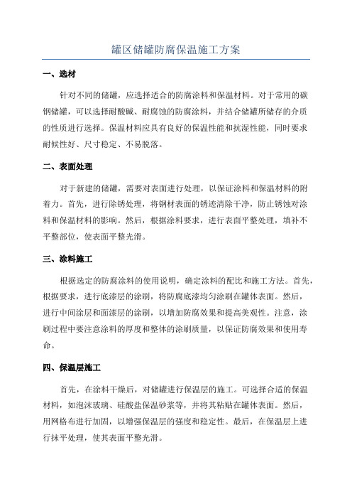 罐区储罐防腐保温施工方案