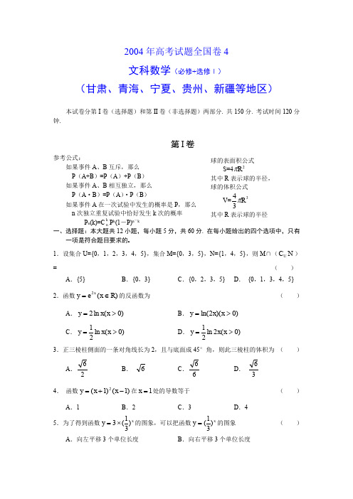 2004高考全国卷4文科数学试题含答案(必修+选修Ⅰ甘肃青海宁夏贵州新疆等地区)