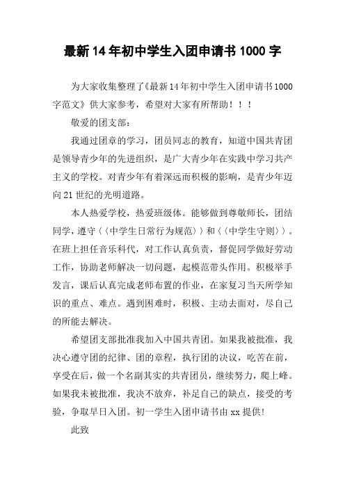 最新14年初中学生入团申请书1000字