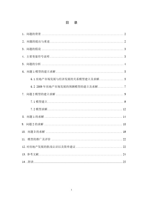 数学建模论文_房地产经济泡沫资料