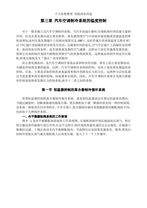 第三章汽车空调制冷系统的温度控制