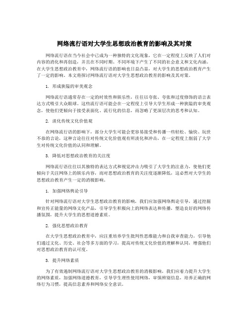 网络流行语对大学生思想政治教育的影响及其对策