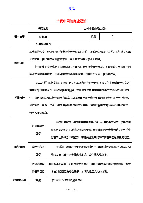 2020_2021学年高中历史专题一古代中国的经济的基本结构与特点三古代中国的商业经济3教学教案人民
