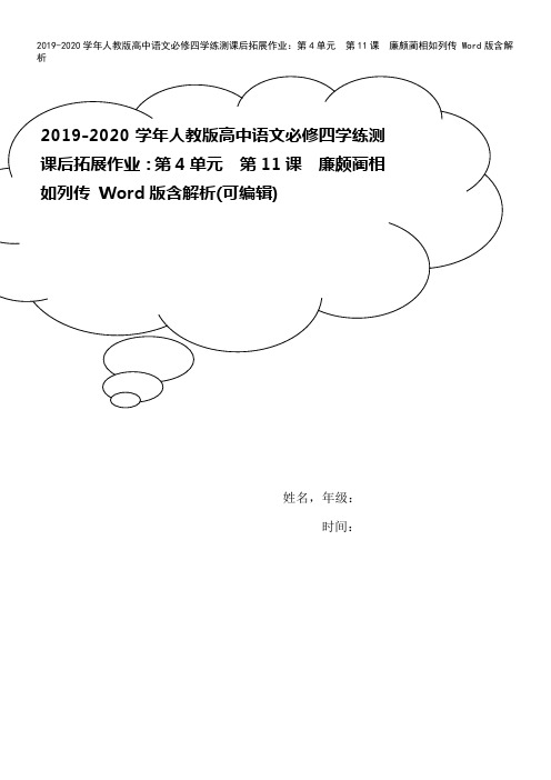 2019-2020学年人教版高中语文必修四学练测课后拓展作业：第4单元 第11课 廉颇蔺相如列传 