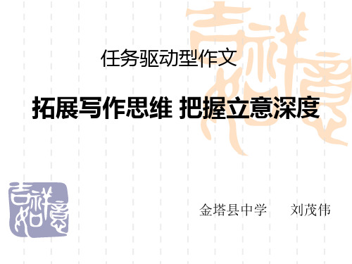 任务驱动型作文《拓展写作思维 把握立意深度》