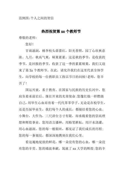 个人之间的贺信-热烈祝贺第xx个教师节