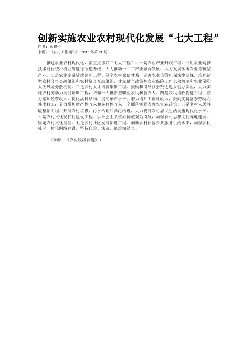 创新实施农业农村现代化发展“七大工程”