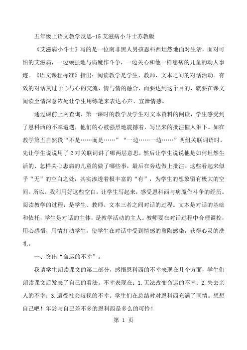 五年级上语文教学反思15艾滋病小斗士_苏教版-最新教学文档