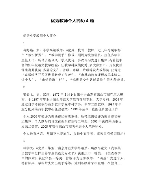 优秀教师个人简历4篇