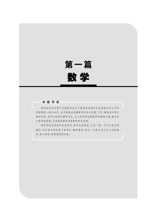 甘肃省选拔万名普通高校毕业生到基层工作考试专用教材 教育专业知识(理科类)第一篇 数学
