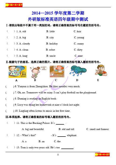 2014—2015学年度第二学期外研版标准英语四年级期中测试