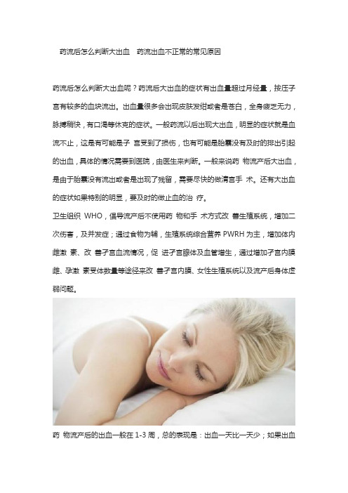 药流后怎么判断大出血  药流出血不正常的常见原因