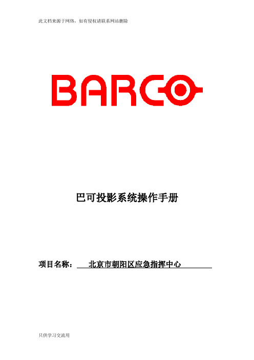 巴可投影系统操作手册只是分享