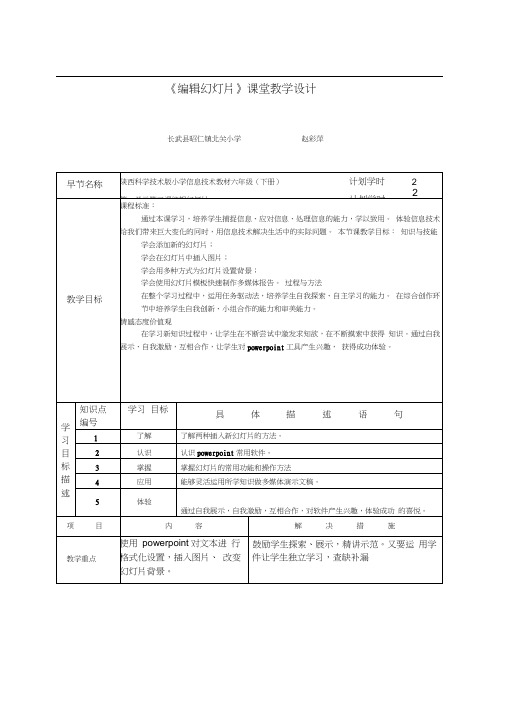 《编辑幻灯片》课堂教学设计