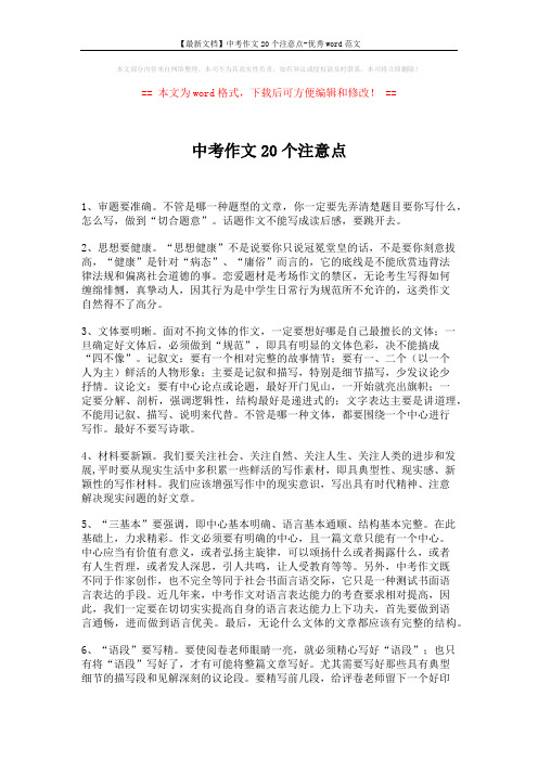 【最新文档】中考作文20个注意点-优秀word范文 (7页)