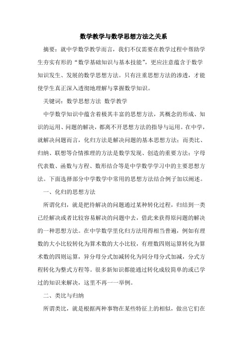 数学教学与数学思想方法之关系