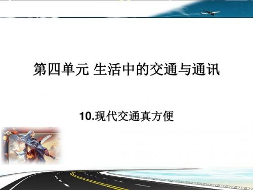 泰山出版社 四年级下册品德与社会 10现代交通真方便