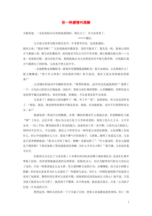 陕西省西安铁一中初中语文 学子习作 第二部分 有一种感情叫理解学生作文素材