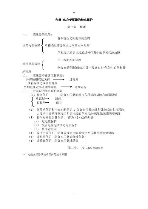 继电保护 第六章 电力变压器的继电保护