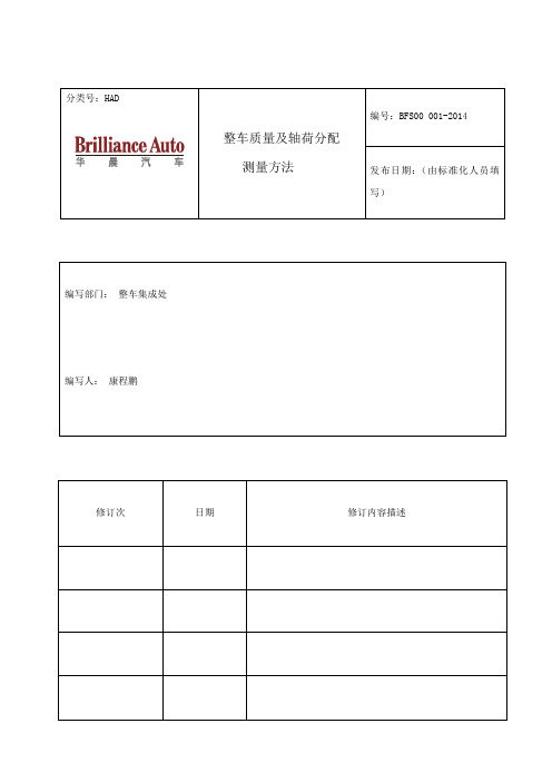 整车质量及轴荷分配测量方法-20140506资料