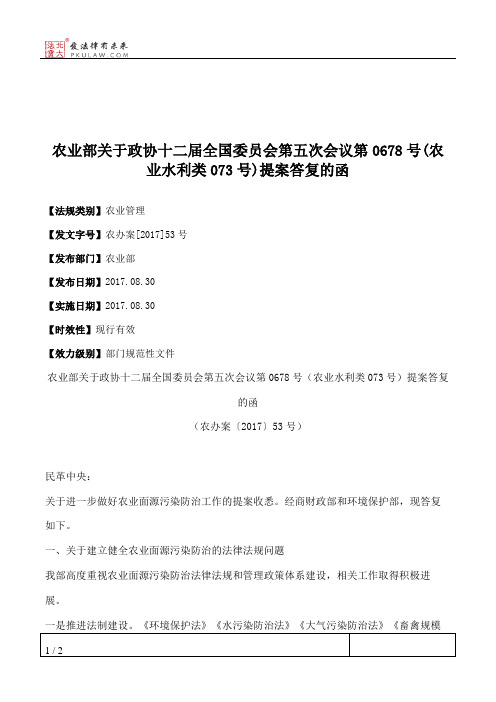 农业部关于政协十二届全国委员会第五次会议第0678号(农业水利类073