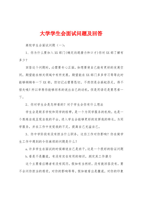 大学学生会面试问题及回答